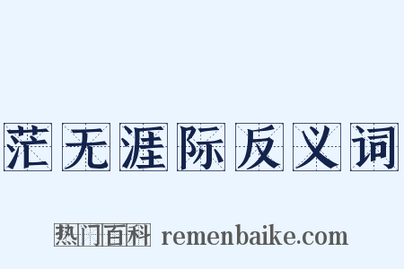 茫无涯际反义词是什么意思的图片